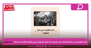 النساء الإيرانيات في خندق المقاومة: عصب الصمود ضد المحور الصهيو-أمريكي وطليعة الكفاح ضد الرجعية