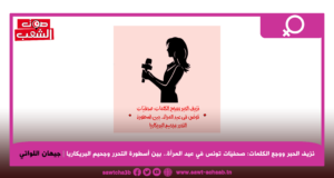نزيف الحبر ووجع الكلمات: صحفيّات تونس في عيد المرأة.. بين أسطورة التحرر وجحيم البريكاريا