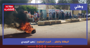 البطالة والفقر… الجرح المفتوح