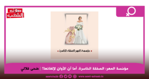 مؤسّسة المهر: الصفقة الخاسرة أما آن الأوان لإلغائها؟