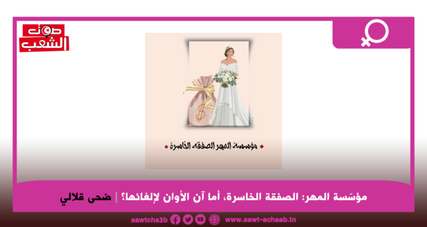 مؤسّسة المهر: الصفقة الخاسرة أما آن الأوان لإلغائها؟