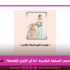 مؤسّسة المهر: الصفقة الخاسرة أما آن الأوان لإلغائها؟
