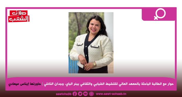 الطالبة الباحثة بالمعهد العالي للتنشيط الشبابي والثقافي ببئر الباي، وجدان النائلي: القمع قد يؤخّر الفعل النضالي أو يزيد من كلفته، لكنه لا يقضي على فكرة النضال