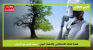 طفرة الذكاء الاصطناعي والانهيار البيئي