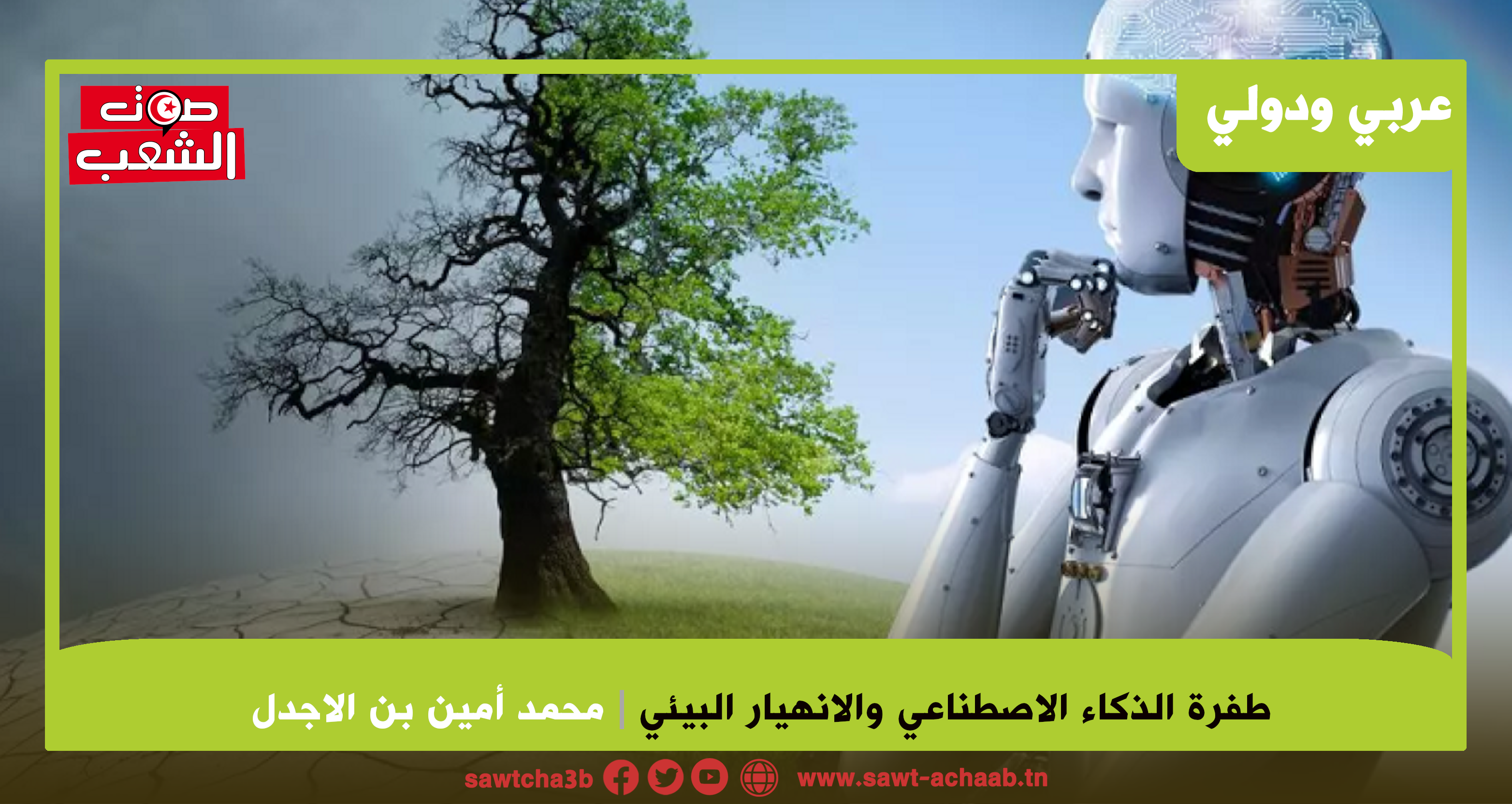 طفرة الذكاء الاصطناعي والانهيار البيئي