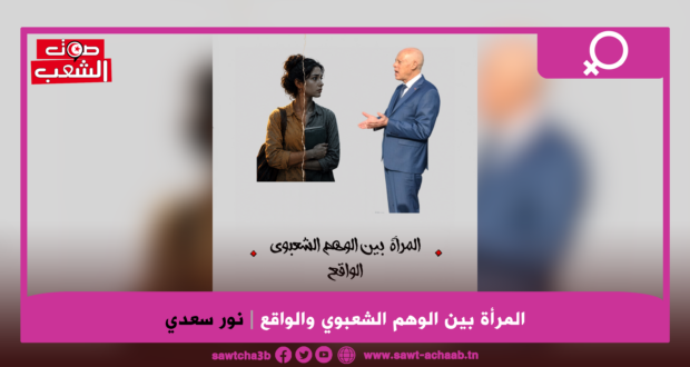المرأة بين الوهم الشعبوي والواقع