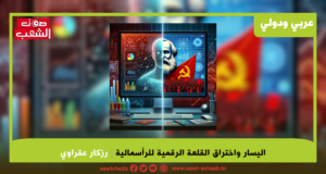 اليسار واختراق القلعة الرقمية للرأسمالية