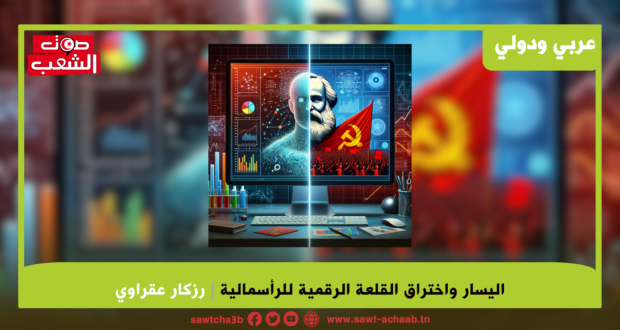 اليسار واختراق القلعة الرقمية للرأسمالية