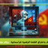 اليسار واختراق القلعة الرقمية للرأسمالية