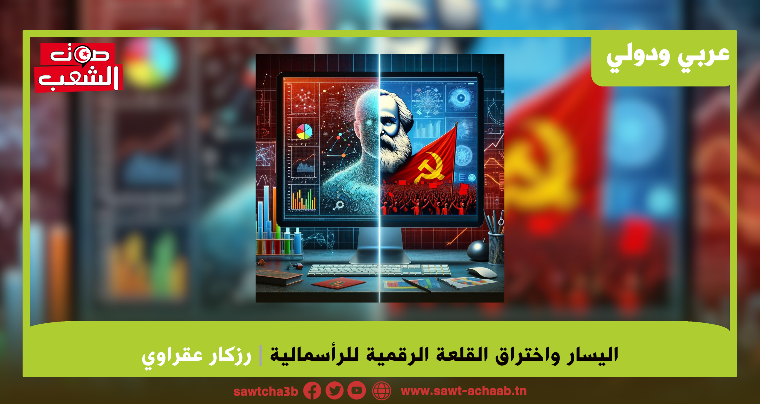 اليسار واختراق القلعة الرقمية للرأسمالية