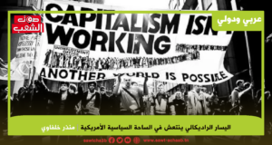 اليسار الراديكالي ينتعش في الساحة السياسية الأمريكية شبح الشيوعية يروع ممثلي الإمبريالية الرأسمالية الأمريكية