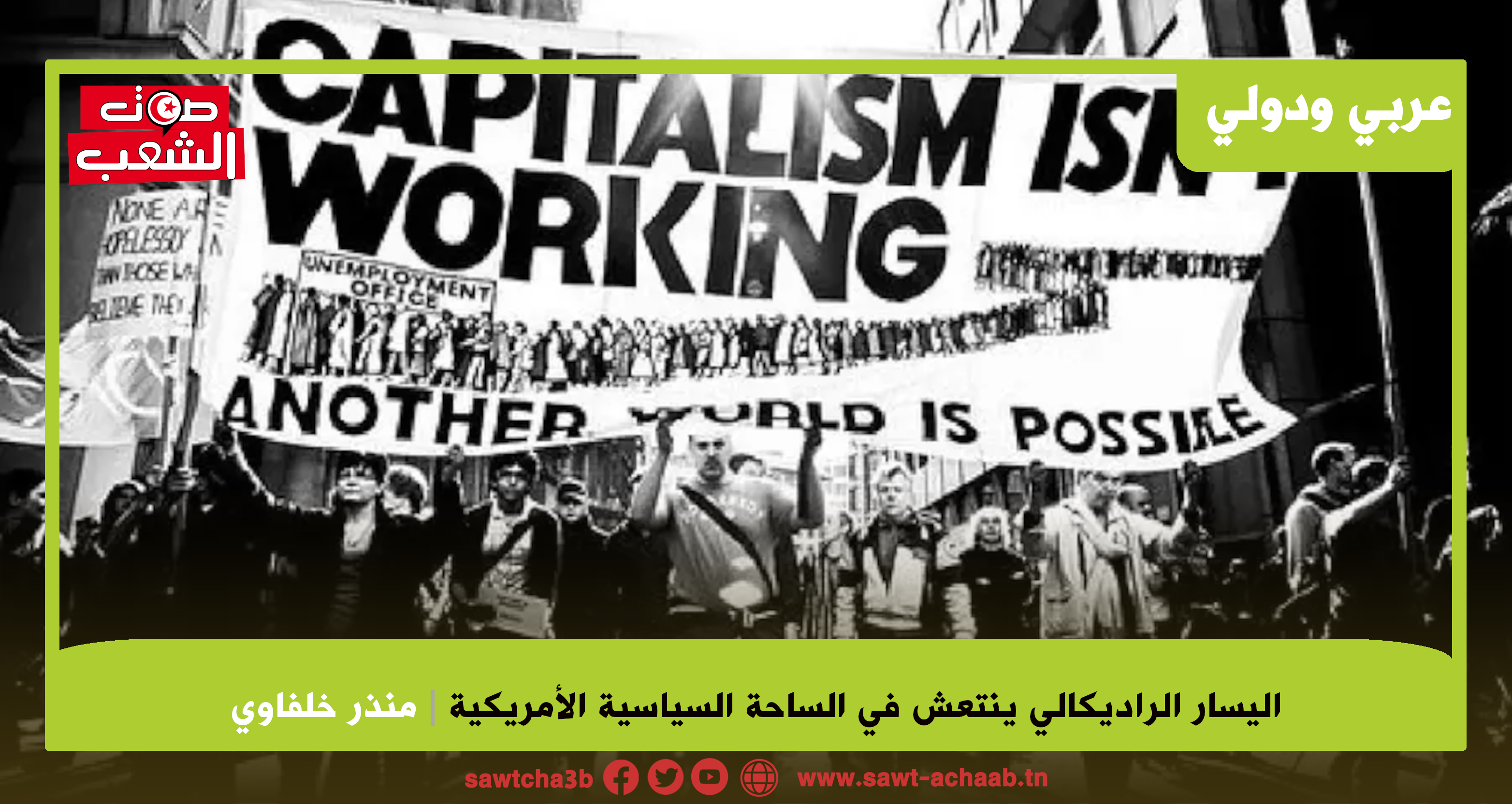 اليسار الراديكالي ينتعش في الساحة السياسية الأمريكية شبح الشيوعية يروع ممثلي الإمبريالية الرأسمالية الأمريكية