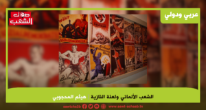 الشعب الألماني ولعنة النازية