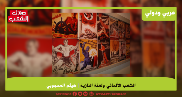 الشعب الألماني ولعنة النازية