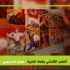 الشعب الألماني ولعنة النازية