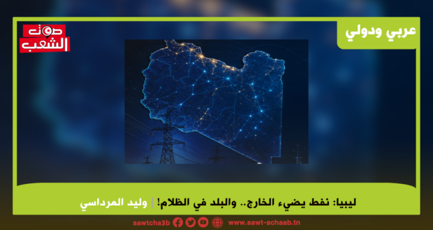 ليبيا: نفط يضيء الخارج .. و البلد في الظلام !
