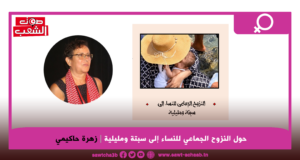 حول النزوح الجماعي للنساء إلى سبتة ومليلية