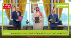 التحالف الإقليمي الجديد (التركي – السعودي – الباكستاني): أوهام “المظلة الأمريكية” ومخاض إعادة التموضع الجيوسياسي