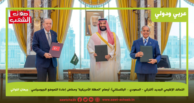 التحالف الإقليمي الجديد (التركي – السعودي – الباكستاني): أوهام “المظلة الأمريكية” ومخاض إعادة التموضع الجيوسياسي