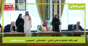أهم دلالات الاتفاق الدفاعي التركي – الباكستاني – السعودي