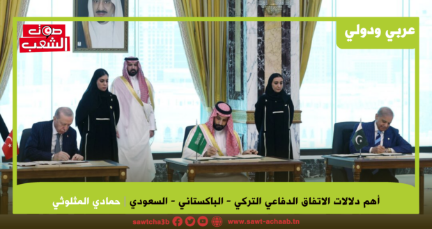 أهم دلالات الاتفاق الدفاعي التركي – الباكستاني – السعودي