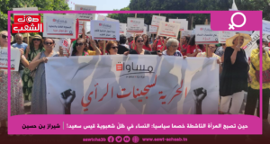 حين تصبح المرأة الناشطة خصما سياسيا: النساء في ظلّ شعبوية قيس سعيد!