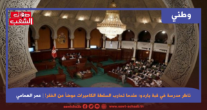 ناظر مدرسة في قبة باردو: عندما تحارب السلطة الكاميرات عوضاً عن الفقر!