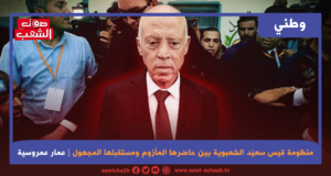 منظومة قيس سعيّد الشعبوية بين حاضرها المأزوم ومستقبلها المجهول