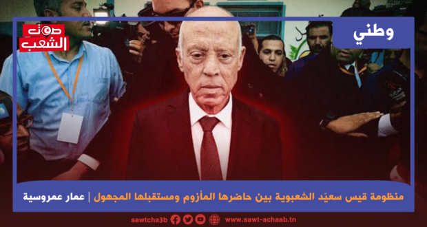 منظومة قيس سعيّد الشعبوية بين حاضرها المأزوم ومستقبلها المجهول