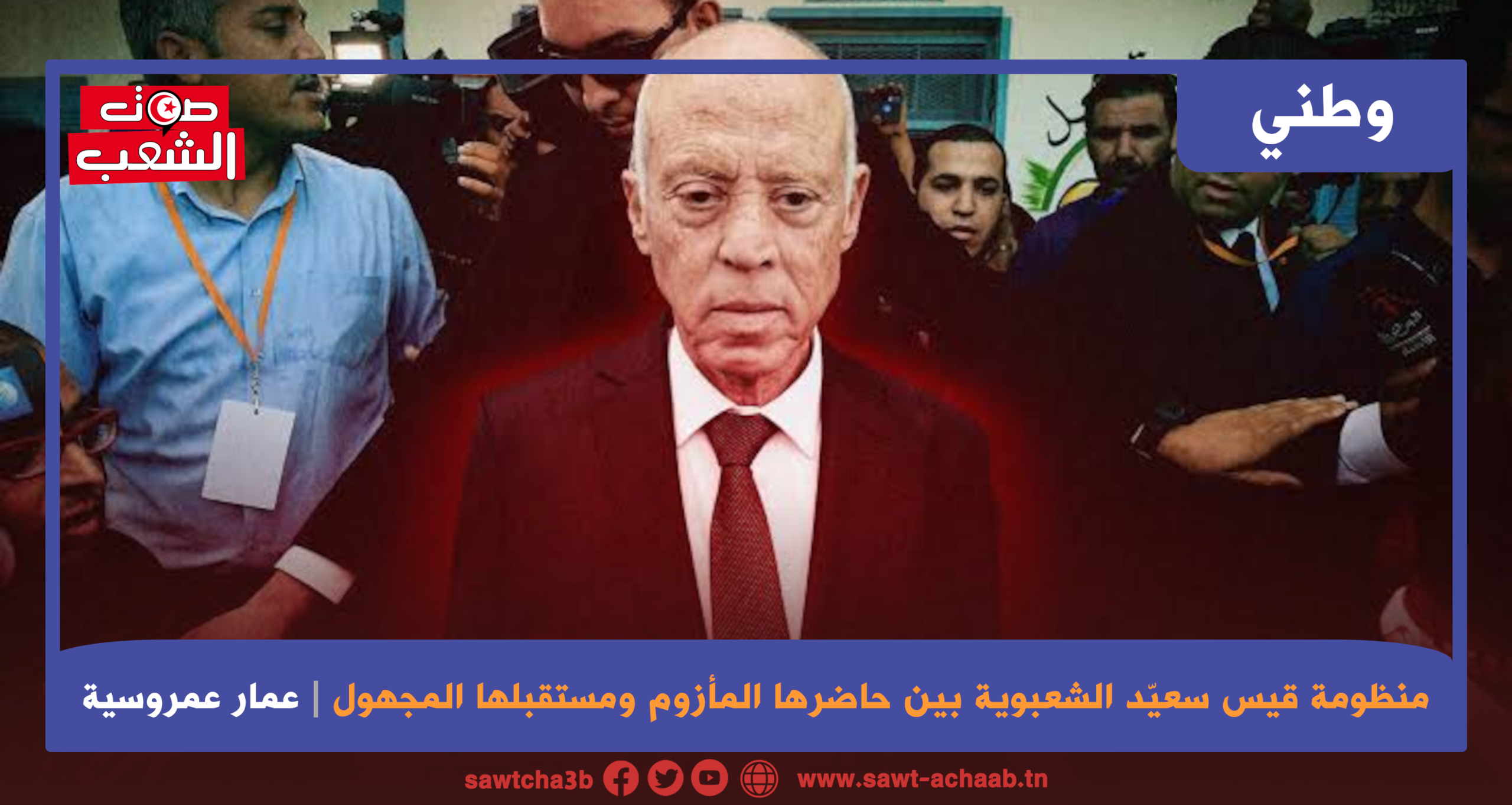 منظومة قيس سعيّد الشعبوية بين حاضرها المأزوم ومستقبلها المجهول