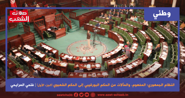 النظام الجمهوري: المفهوم، والمآلات من الحكم البورقيبي إلى الحكم الشعبوي (الجزء الأول)
