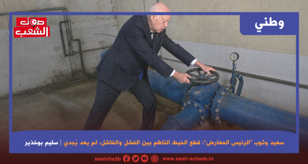 سعيد وثوب “الرئيس المعارض”: قطع الخيط الناظم بين الفشل والفاشل، لم يعد يُجدِي