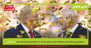 من كولوسيوم روما القديمة إلى المستطيلات الخضراء في العصر الحديث: عندما تُلطّخ الرياضة بلوثة المال الفاسد