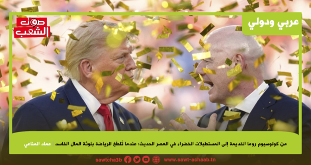من كولوسيوم روما القديمة إلى المستطيلات الخضراء في العصر الحديث: عندما تُلطّخ الرياضة بلوثة المال الفاسد