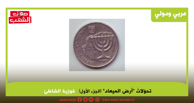 تحوّلاتُ “أرض الميعاد” (الجزء 1)