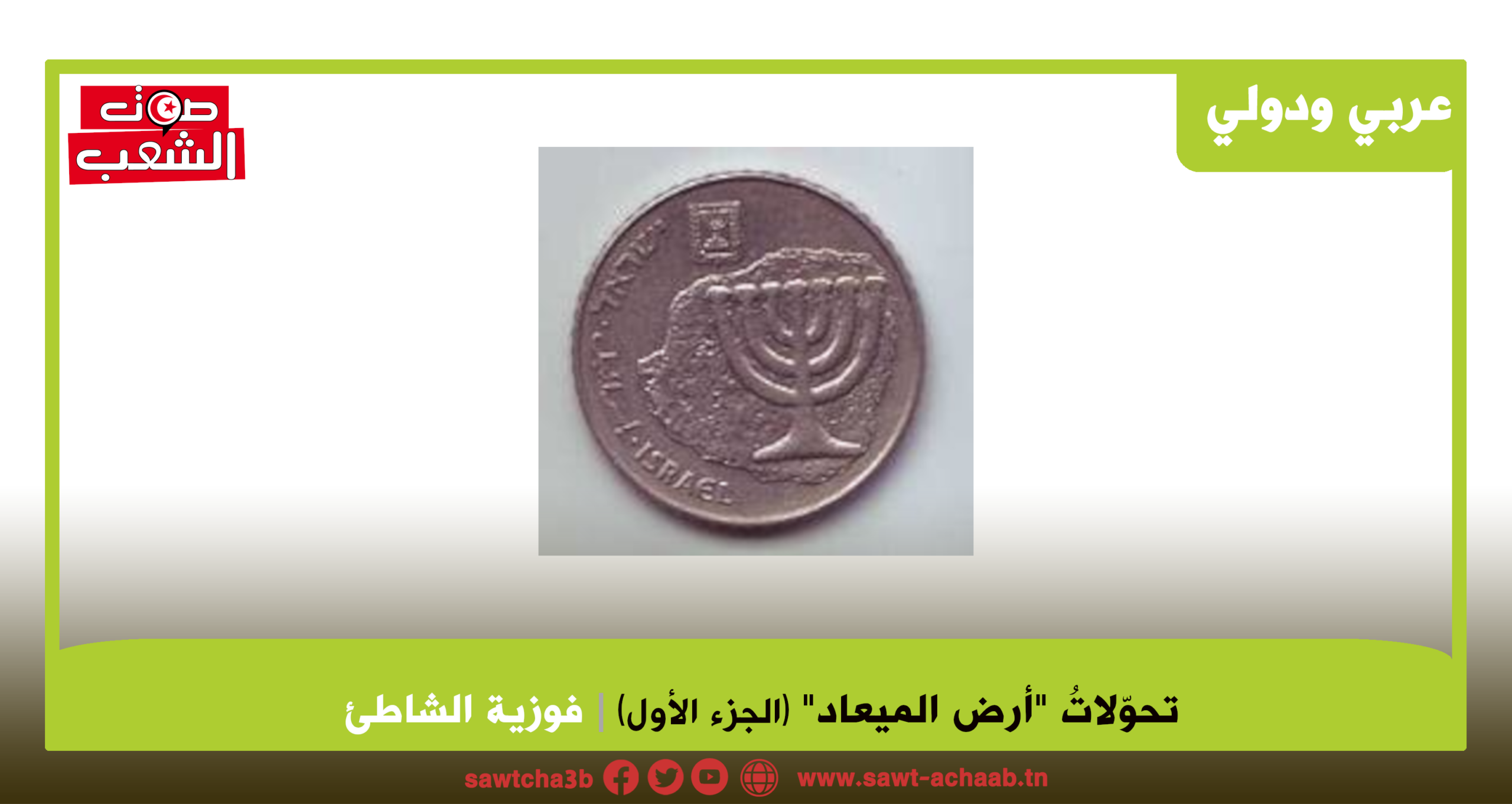 تحوّلاتُ “أرض الميعاد” (الجزء 1)