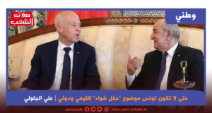 حتى لا تكون تونس موضوع “حفل شواء” إقليمي ودولي