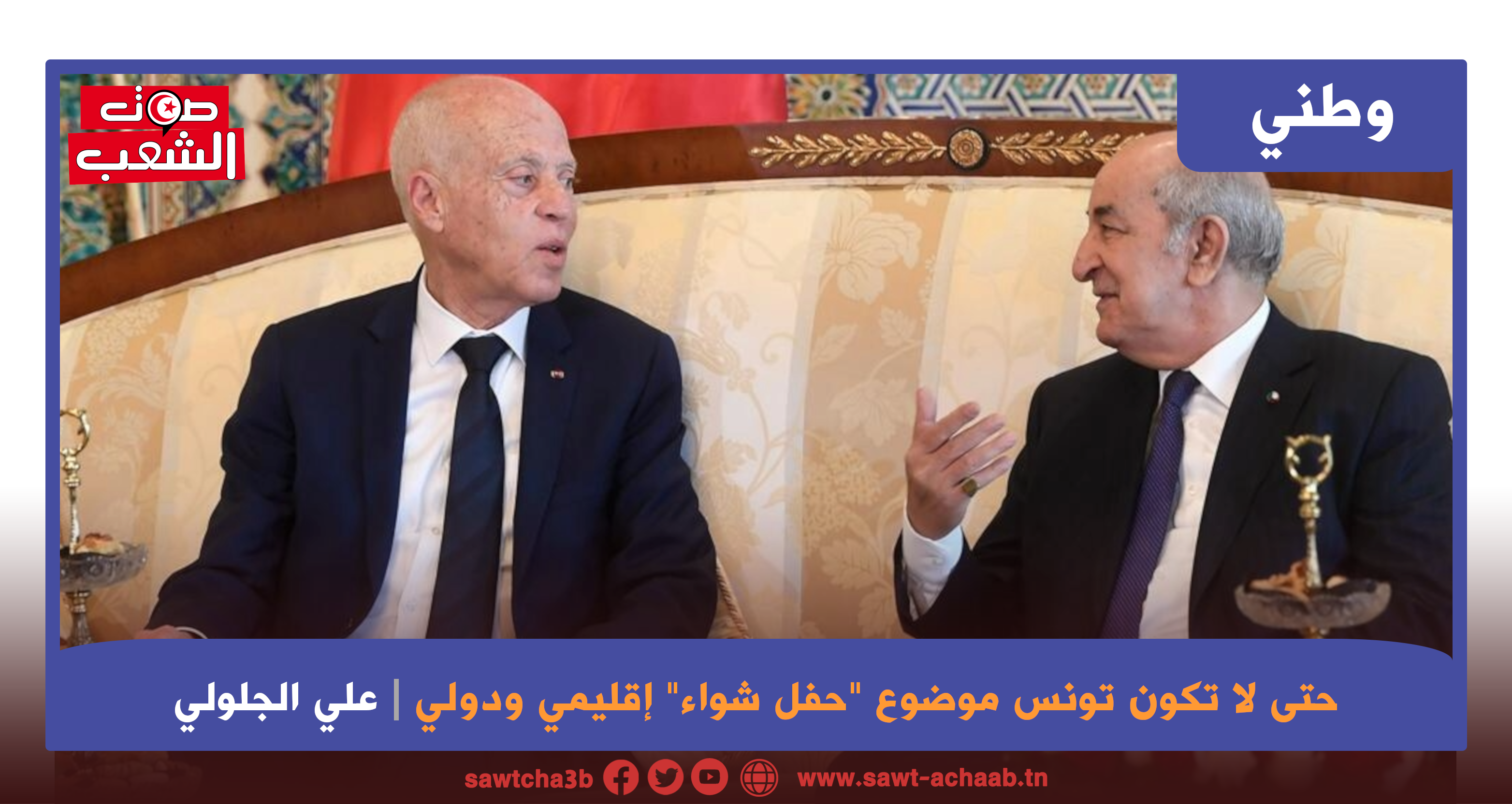حتى لا تكون تونس موضوع “حفل شواء” إقليمي ودولي