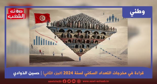 الأزمة الدّيموغرافيّة في تونس: من أزمة الولادات إلى أزمة إعادة إنتاج المجتمع قراءة في مخرجات التعداد السكني لسنة 2024 (الجزء الثاني)