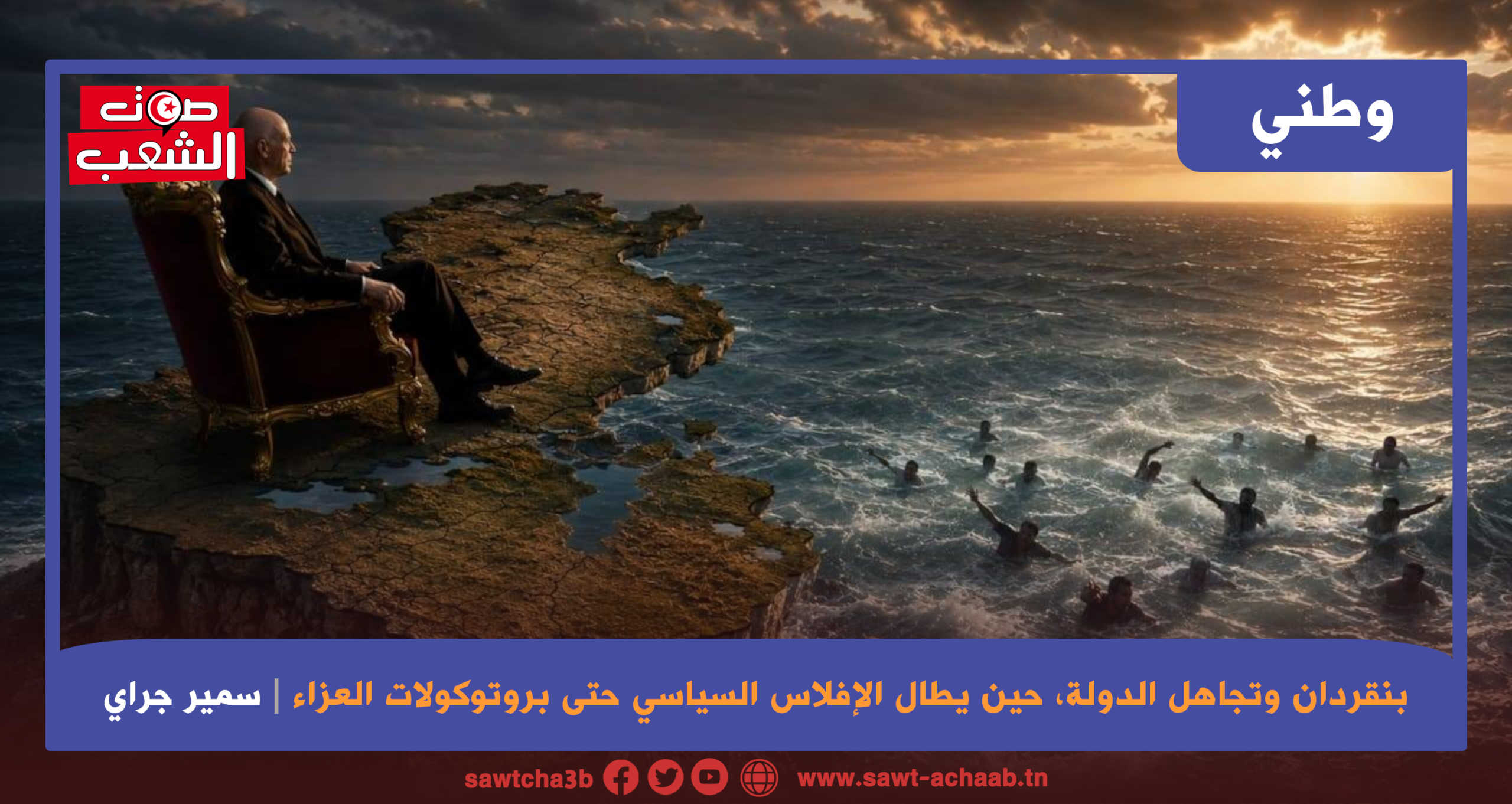 بنقردان وتجاهل الدولة حين يطال الإفلاس السياسي حتى بروتوكولات العزاء
