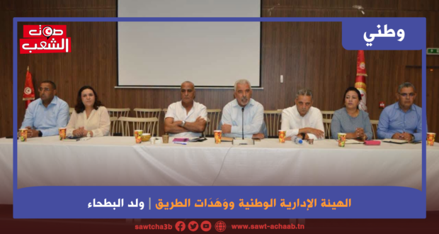 الهيئة الإدارية الوطنية ووَهَدَات الطريق
