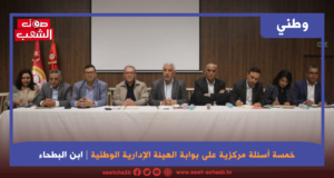 خمسة أسئلة مركزية على بوابة الهيئة الإدارية الوطنية