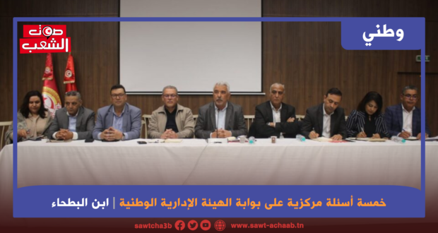 خمسة أسئلة مركزية على بوابة الهيئة الإدارية الوطنية
