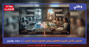 المجلس الأعلى للتربية والتعليم ووهم العلموية وحياد الخبراء