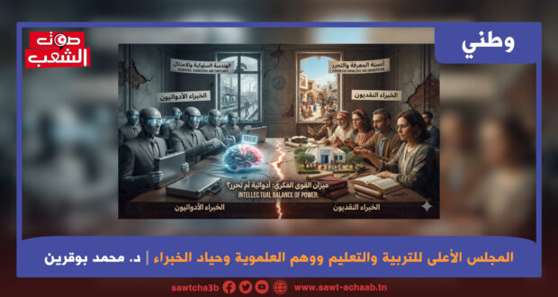 المجلس الأعلى للتربية والتعليم ووهم العلموية وحياد الخبراء