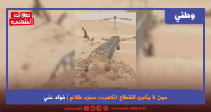حين لا يكون انقطاع الكهرباء مجرّد ظلام كيف تتحوّل ساعتان بلا تيّار إلى أزمة ماء وصحّة ومحروقات؟