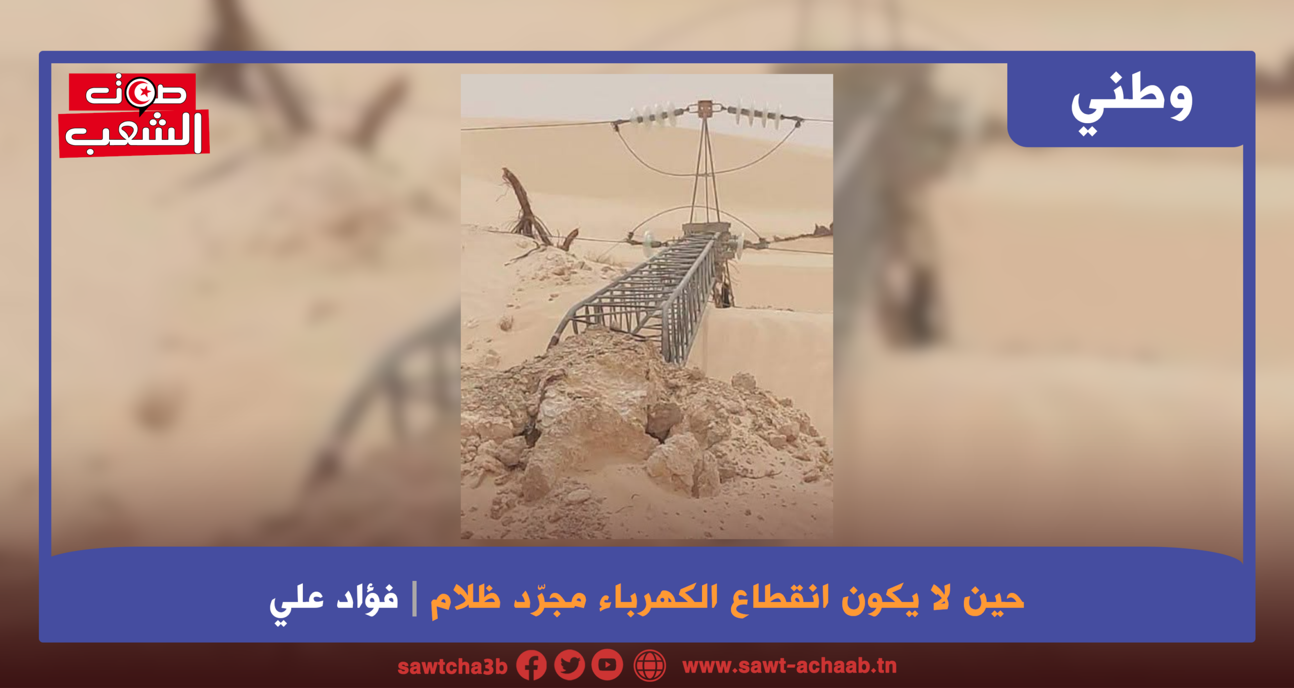 حين لا يكون انقطاع الكهرباء مجرّد ظلام كيف تتحوّل ساعتان بلا تيّار إلى أزمة ماء وصحّة ومحروقات؟