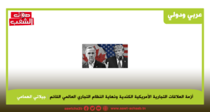 أزمة العلاقات التجارية الأمريكية الكندية ونهاية النظام التجاري العالمي القائم