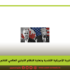 أزمة العلاقات التجارية الأمريكية الكندية ونهاية النظام التجاري العالمي القائم
