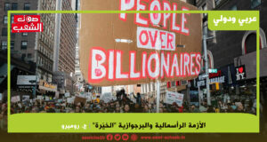 الأزمة الرأسمالية والبرجوازية “الخيّرة”*